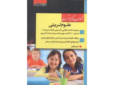 مجموعه نکته و تست کارشناسی ارشد علوم تربیتی انتشارات اندیشه ارشد
